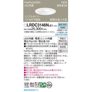 画像: パナソニック LRDC3146NLE1 軒下用ダウンライト 埋込穴φ100 LED(昼白色) 天井埋込型 拡散マイルド FreePa ペア点灯可能型 明るさセンサ 防雨型 ホワイト