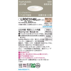 画像: パナソニック LRDC3146LLE1 軒下用ダウンライト 埋込穴φ100 LED(電球色) 天井埋込型 拡散マイルド FreePa ペア点灯可能型 明るさセンサ 防雨型 ホワイト