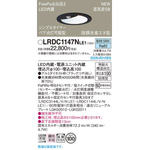 画像: パナソニック LRDC1147NLE1 軒下用ダウンライト 埋込穴φ100 LED(昼白色) 天井埋込型 拡散マイルド FreePa ペア点灯可能型 明るさセンサ 防雨型 ブラック