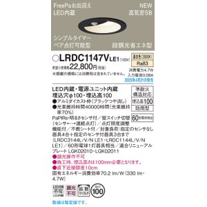 画像: パナソニック LRDC1147VLE1 軒下用ダウンライト 埋込穴φ100 LED(温白色) 天井埋込型 拡散マイルド FreePa ペア点灯可能型 明るさセンサ 防雨型 ブラック