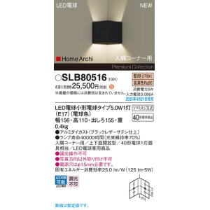 画像: パナソニック SLB80516(ランプ同梱) ブラケット LED(電球色) 壁直付型 入隅コーナー用 上下面開放型 ランプ交換型 HomeArchi ブラック