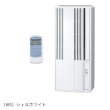 画像1: コロナ CW-1625R(WS) リララ ウインドエアコン 冷房専用 単相100V 標準取付枠同梱 (1)