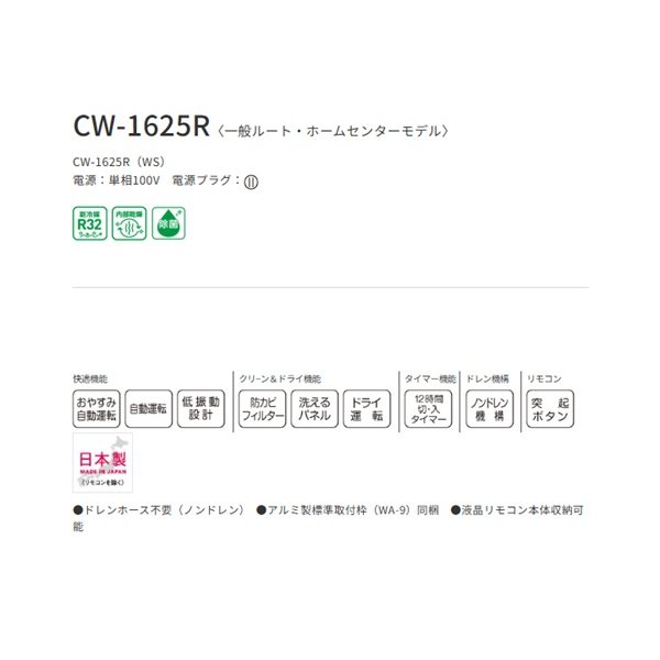 画像2: コロナ CW-1625R(WS) リララ ウインドエアコン 冷房専用 単相100V 標準取付枠同梱 (2)