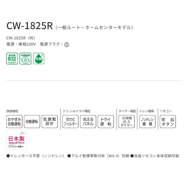 画像2: コロナ CW-1825R(W) リララ ウインドエアコン 冷房専用 単相100V 標準取付枠同梱 (2)