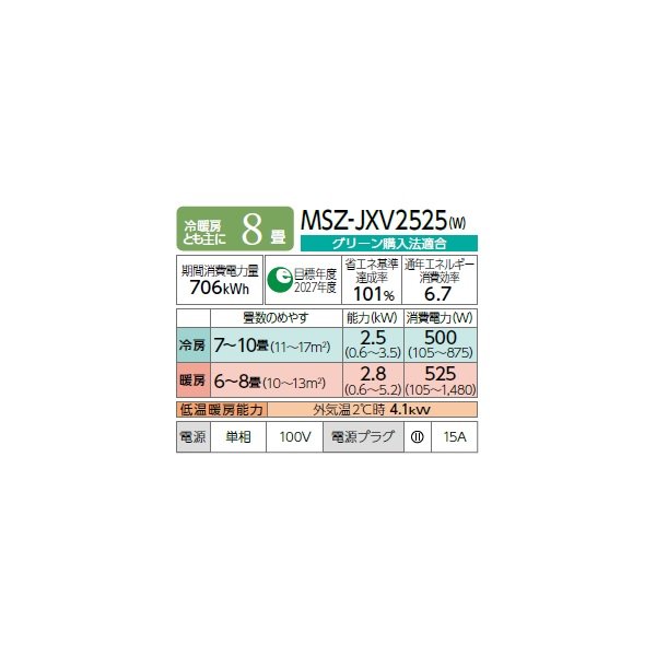 画像2: 三菱 MSZ-JXV2525(W) エアコン 8畳 ルームエアコン JXVシリーズ 単相100V/15A 8畳程度 ピュアホワイト (MSZ-JXV2524-Wの後継品) ♪ (2)