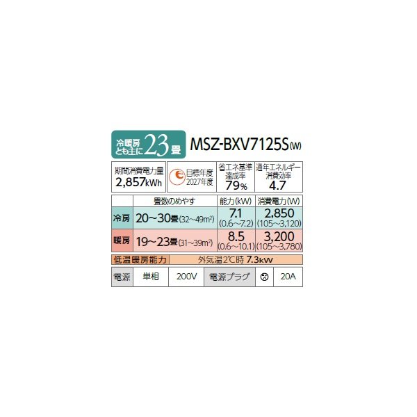 画像2: 三菱 MSZ-BXV7125S(W) エアコン 23畳 ルームエアコン BXVシリーズ 単相200V/20A 23畳程度 ピュアホワイト (MSZ-BXV7124S-Wの後継品) ♪ (2)