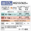 画像2: [在庫あり] 三菱 MSZ-GV3625(W) エアコン 12畳 ルームエアコン GVシリーズ 単相100V/15A 12畳程度 ピュアホワイト (MSZ-GV3624-Wの後継品) ☆2 (2)