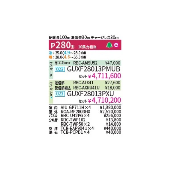 画像2: 日本キヤリア/旧東芝 GUXF28013PMUB 業務用エアコン 天井カセット形 4方向 プラズマ空清 ウルトラパワーエコ ダブルツイン P280 10馬力 200V ワイヤード ♪ (2)