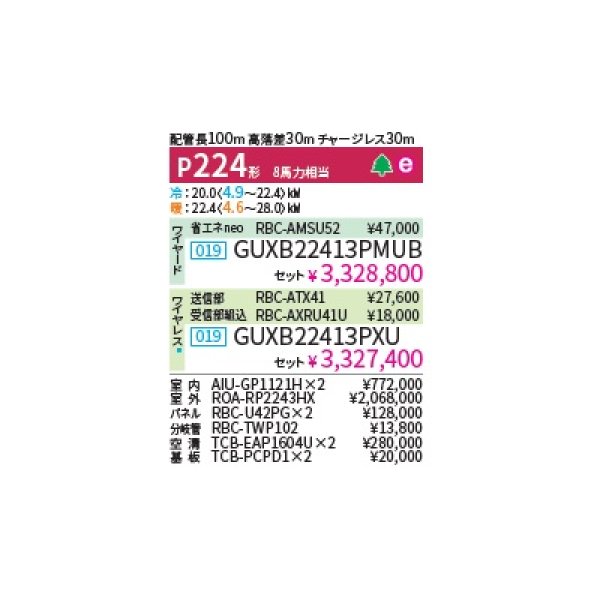 画像2: 日本キヤリア/旧東芝 GUXB22413PXU 業務用エアコン 天井カセット形 4方向 大清快 プラズマ空清 ウルトラパワーエコ 同時ツイン P224 8馬力 200V ワイヤレス ♪ (2)