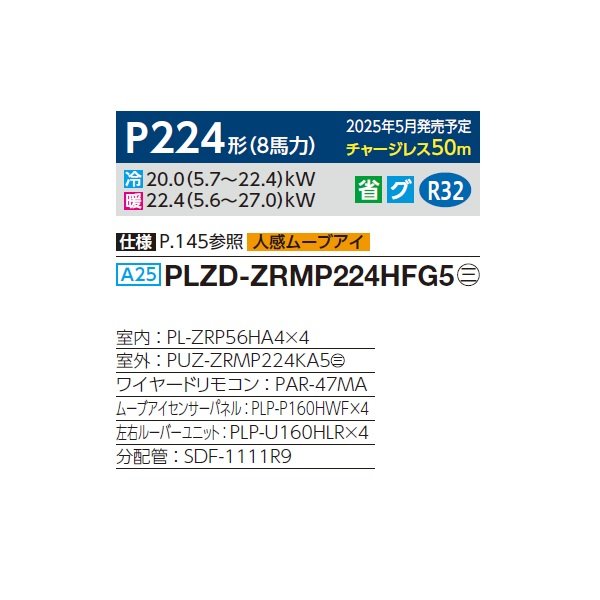 画像2: 三菱 PLZD-ZRMP224HFG5 業務用エアコン 4方向天井カセット i-スクエアタイプ スリムZR 同時フォー P224形 8馬力 三相 200V ワイヤード ♪∀ (2)