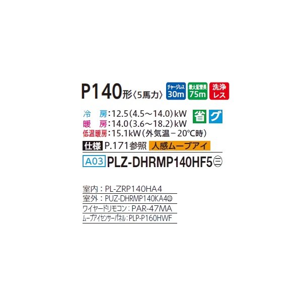 画像2: 三菱 PLZ-DHRMP140HF5 業務用エアコン 4方向天井カセット i-スクエアタイプ ズバ暖スリム DHシリーズ 標準シングル P140形 5馬力 三相 200V ワイヤード ♪ (2)