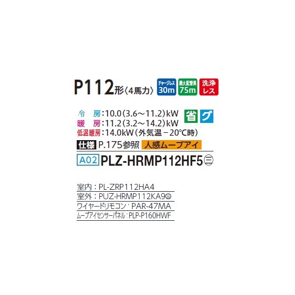 画像2: 三菱 PLZ-HRMP112HF5 業務用エアコン 4方向天井カセット i-スクエアタイプ ズバ暖スリム Hシリーズ 標準シングル P112形 4馬力 三相 200V ワイヤード ♪ (2)