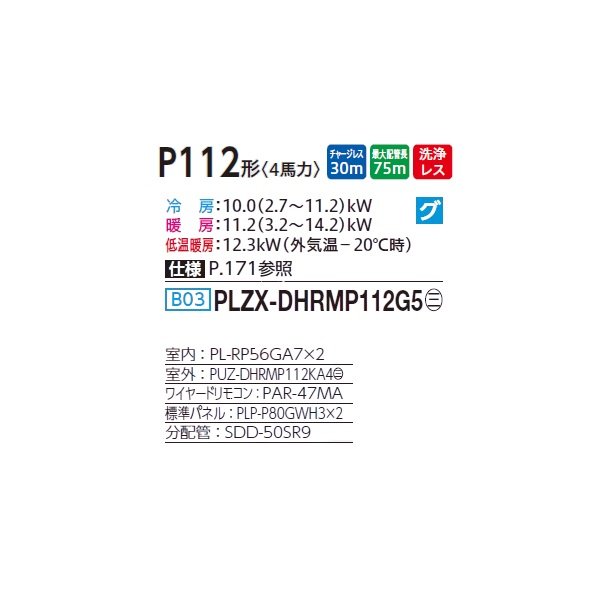 画像2: 三菱 PLZX-DHRMP112G5 業務用エアコン 4方向天井カセット コンパクトタイプ ズバ暖スリム DHシリーズ 同時ツイン P112形 4馬力 三相 200V ワイヤード ♪ (2)