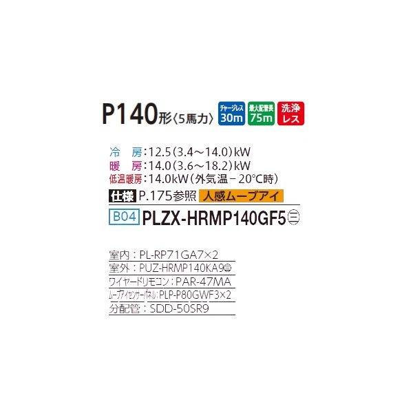 画像2: 三菱 PLZX-HRMP140GF5 業務用エアコン 4方向天井カセット コンパクトタイプ ズバ暖スリム Hシリーズ 同時ツイン P140形 5馬力 三相 200V ワイヤード ♪ (2)