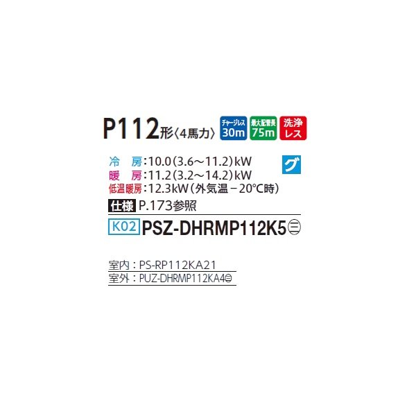 画像2: 三菱 PSZ-DHRMP112K5 業務用エアコン 床置 ズバ暖スリム DHシリーズ 標準シングル P112形 4馬力 三相 200V ♪ (2)