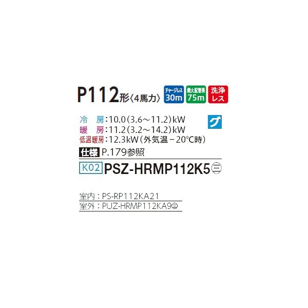 画像2: 三菱 PSZ-HRMP112K5 業務用エアコン 床置 ズバ暖スリム Hシリーズ 標準シングル P112形 4馬力 三相 200V ♪ (2)