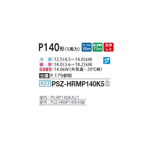 画像2: 三菱 PSZ-HRMP140K5 業務用エアコン 床置 ズバ暖スリム Hシリーズ 標準シングル P140形 5馬力 三相 200V ♪ (2)