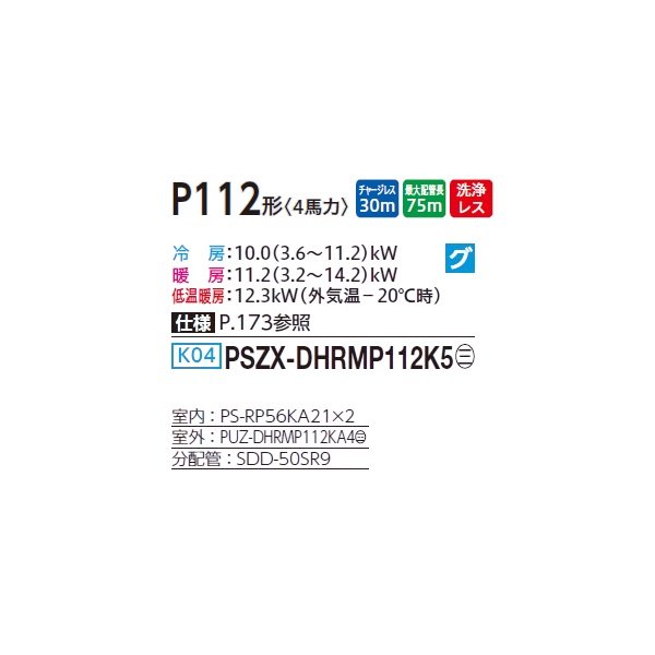 画像2: 三菱 PSZX-DHRMP112K5 業務用エアコン 床置 ズバ暖スリム DHシリーズ 同時ツイン P112形 4馬力 三相 200V ♪ (2)