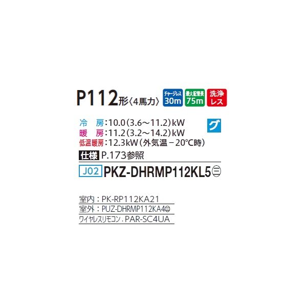 画像2: 三菱 PKZ-DHRMP112KL5 業務用エアコン 壁掛 ズバ暖スリム DHシリーズ 標準シングル P112形 4馬力 三相 200V ワイヤレス ♪ (2)