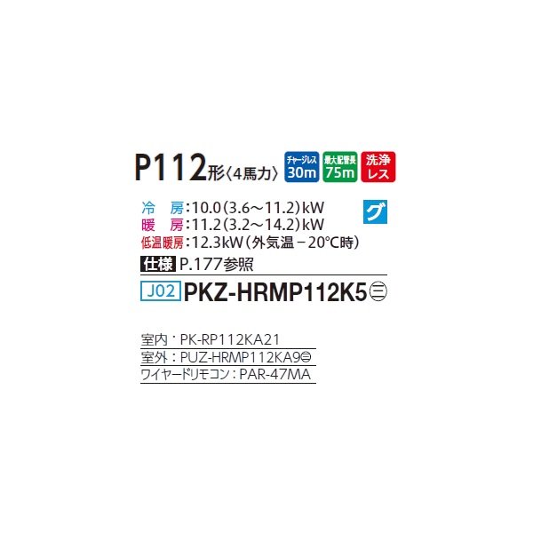 画像2: 三菱 PKZ-HRMP112K5 業務用エアコン 壁掛 ズバ暖スリム Hシリーズ 標準シングル P112形 4馬力 三相 200V ワイヤード ♪ (2)