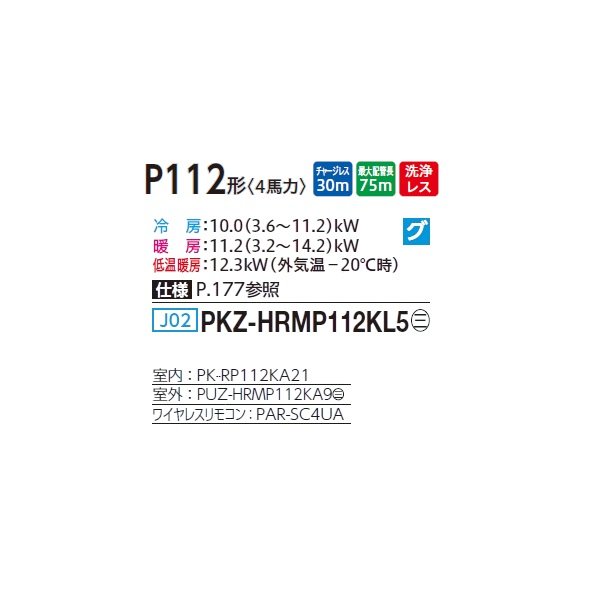 画像2: 三菱 PKZ-HRMP112KL5 業務用エアコン 壁掛 ズバ暖スリム Hシリーズ 標準シングル P112形 4馬力 三相 200V ワイヤレス ♪ (2)