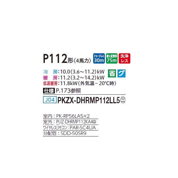 画像2: 三菱 PKZX-DHRMP112LL5 業務用エアコン 壁掛 ズバ暖スリム DHシリーズ 同時ツイン P112形 4馬力 三相 200V ワイヤレス ♪ (2)