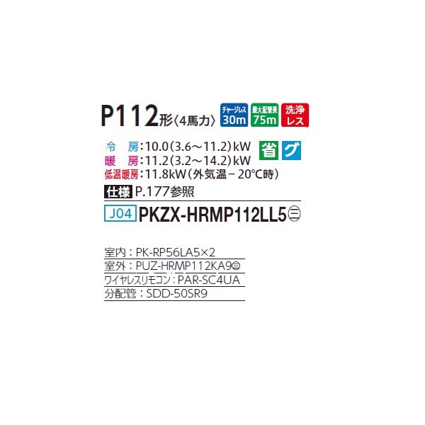 画像2: 三菱 PKZX-HRMP112LL5 業務用エアコン 壁掛 ズバ暖スリム Hシリーズ 同時ツイン P112形 4馬力 三相 200V ワイヤレス ♪ (2)