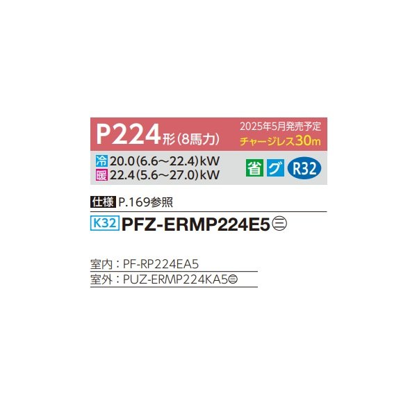 画像2: 三菱 PFZ-ERMP224E5 業務用エアコン 床置 スリムER 標準シングル P224形 8馬力 三相 200V ♪∀ (2)