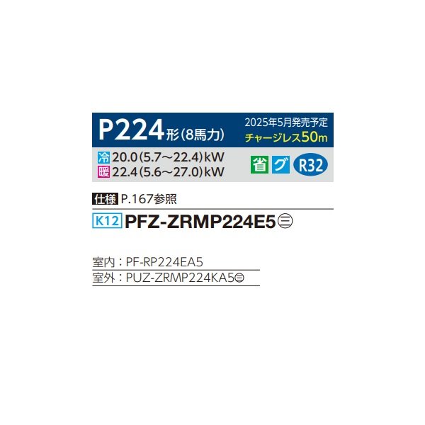 画像2: 三菱 PFZ-ZRMP224E5 業務用エアコン 床置 スリムZR 標準シングル P224形 8馬力 三相 200V ♪∀ (2)