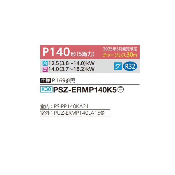 画像2: 三菱 PSZ-ERMP140K5 業務用エアコン 床置 スリムER 標準シングル P140形 5馬力 三相 200V ♪∀ (2)