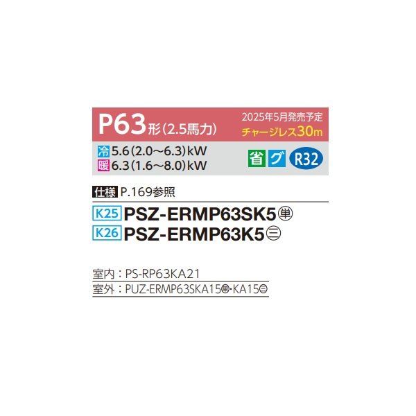 画像2: 三菱 PSZ-ERMP63SK5 業務用エアコン 床置 スリムER 標準シングル P63形 2.5馬力 単相 200V ♪∀ (2)
