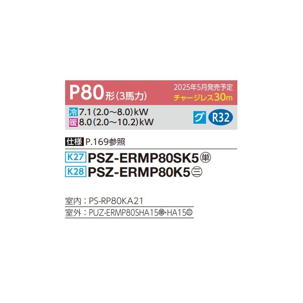 画像2: 三菱 PSZ-ERMP80K5 業務用エアコン 床置 スリムER 標準シングル P80形 3馬力 三相 200V ♪∀ (2)