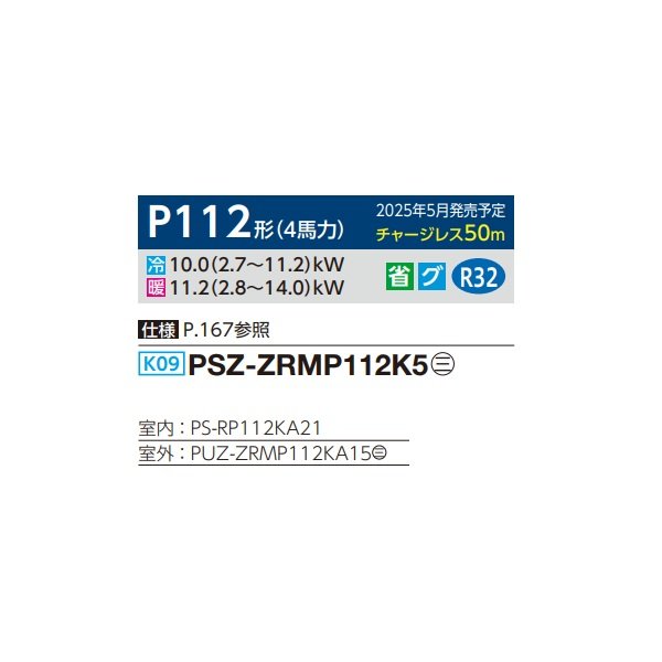 画像2: 三菱 PSZ-ZRMP112K5 業務用エアコン 床置 スリムZR 標準シングル P112形 4馬力 三相 200V ♪∀ (2)
