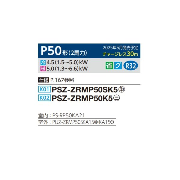 画像2: 三菱 PSZ-ZRMP50K5 業務用エアコン 床置 スリムZR 標準シングル P50形 2馬力 三相 200V ♪∀ (2)