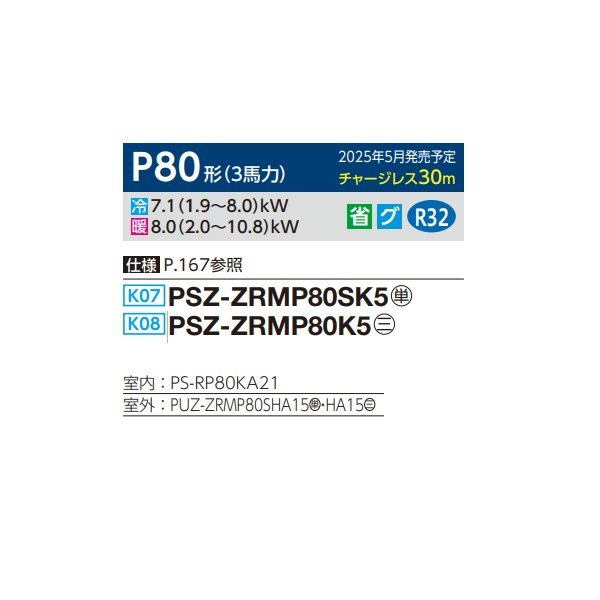 画像2: 三菱 PSZ-ZRMP80K5 業務用エアコン 床置 スリムZR 標準シングル P80形 3馬力 三相 200V ♪∀ (2)