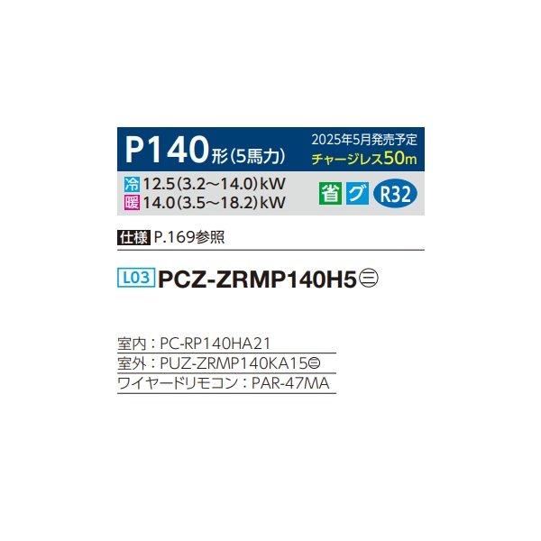 画像2: 三菱 PCZ-ZRMP140H5 業務用エアコン 厨房用天吊 スリムZR 標準シングル P140形 5馬力 三相 200V ワイヤード ♪ (2)