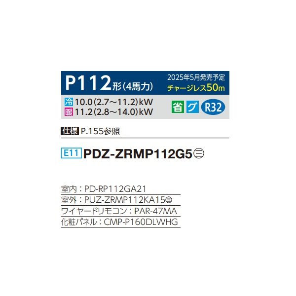 画像2: 三菱 PDZ-ZRMP112G5 業務用エアコン 天井ビルトイン スリムZR 標準シングル P112形 4馬力 三相 200V ワイヤード ♪∀ (2)