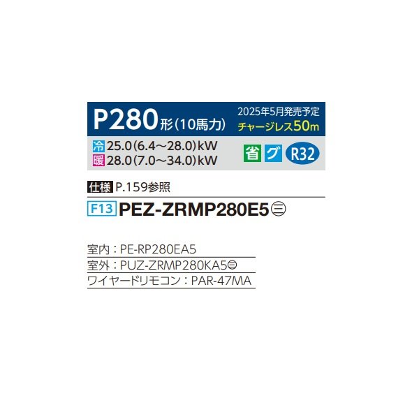 画像2: 三菱 PEZ-ZRMP280E5 業務用エアコン 天井埋込 スリムZR 標準シングル P280 10馬力 三相 200V ワイヤード ♪∀ (2)