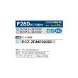 画像2: 三菱 PCZ-ZRMP280B5 業務用エアコン 天吊 スリムZR 標準シングル P280 10馬力 三相 200V ワイヤード ♪∀ (2)