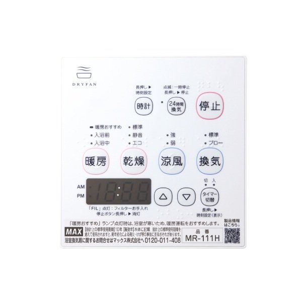 画像2: マックス MR-111H 浴室暖房・換気・乾燥機 24時間換気機能 1室換気 100V リモコン付属 (2)