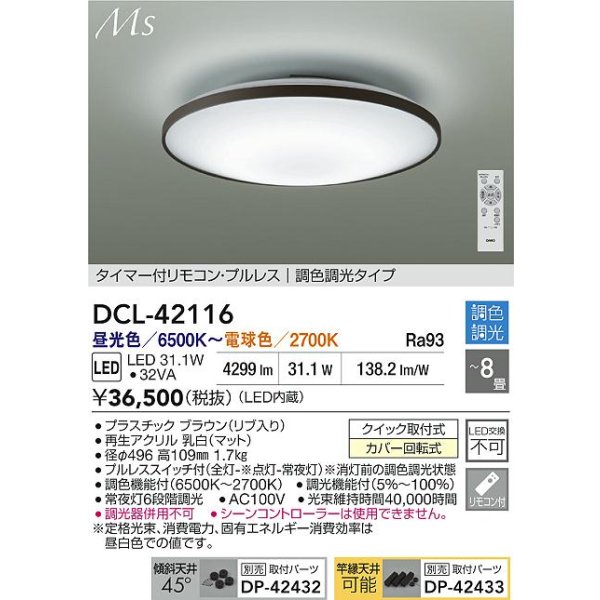 画像2: 大光電機(DAIKO) DCL-42116 シーリング LED内蔵 調光調色 洋風 タイマー付リモコン プルレス 8畳 (2)