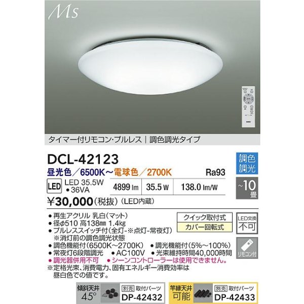 画像2: 大光電機(DAIKO) DCL-42123 シーリング LED内蔵 電源内蔵 調光調色 洋風 タイマー付リモコン プルレス 10畳  [￡] (2)