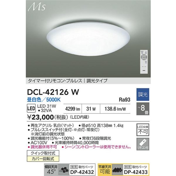 画像2: 大光電機(DAIKO) DCL-42126W シーリング LED内蔵 電源内蔵 調光 昼白色 洋風 タイマー付リモコン プルレス 8畳 [￡] (2)