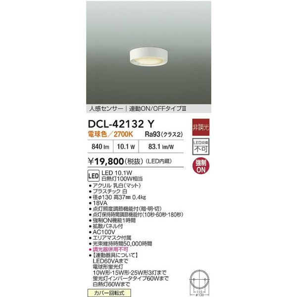 画像2: 大光電機(DAIKO) DCL-42132Y シーリング 人感センサー LED内蔵 電球色 2700K 非調光 (2)