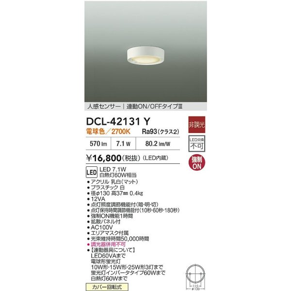 画像2: 大光電機(DAIKO) DCL-42131Y シーリング 人感センサー LED内蔵 電球色 2700K 非調光 (2)
