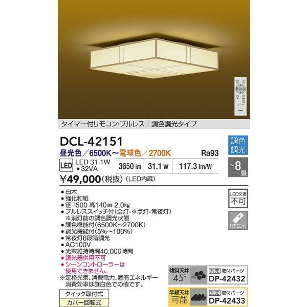 画像2: 大光電機(DAIKO) DCL-42151 シーリング LED内蔵 調光調色 和風 タイマー付リモコン プルレス 8畳 (2)