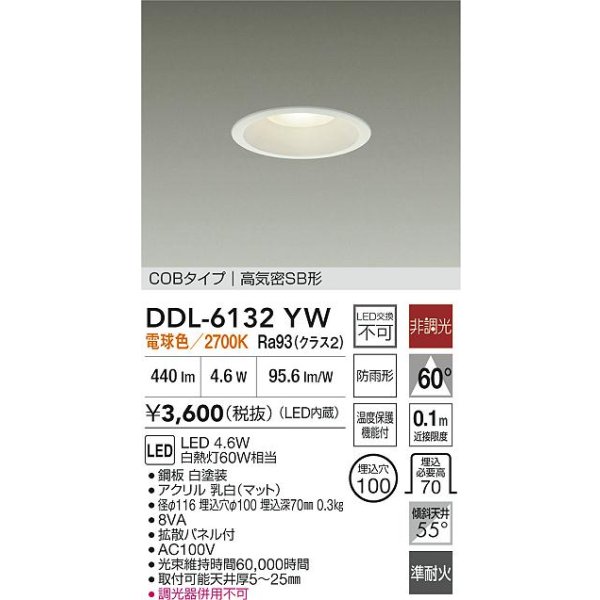 画像2: 大光電機(DAIKO) DDL-6132YW ダウンライト LED内蔵 電源内蔵 非調光 電球色 COBタイプ 高気密SB形 防雨形  [￡] (2)