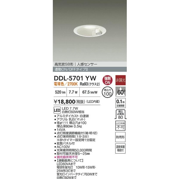 画像2: 大光電機(DAIKO) DDL-5701YW ダウンライト 人感センサー LED内蔵 非調光 電球色 高気密SB形 防雨形 (2)