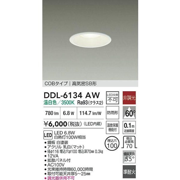 画像2: 大光電機(DAIKO) DDL-6134AW ダウンライト LED内蔵 電源内蔵 非調光 温白色 COBタイプ 高気密SB形 防雨形  [￡] (2)