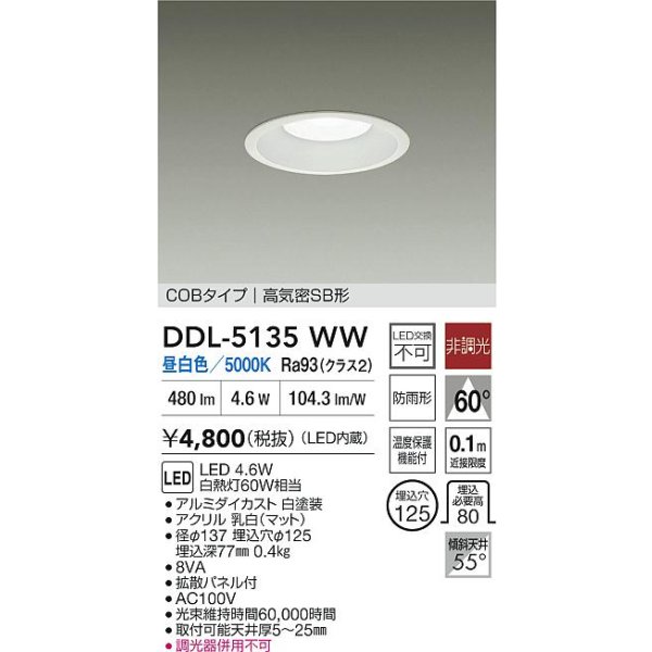 画像2: 大光電機(DAIKO) DDL-5135WW ダウンライト LED内蔵 非調光 昼白色 COBタイプ 高気密SB形 防雨形   [￡] (2)